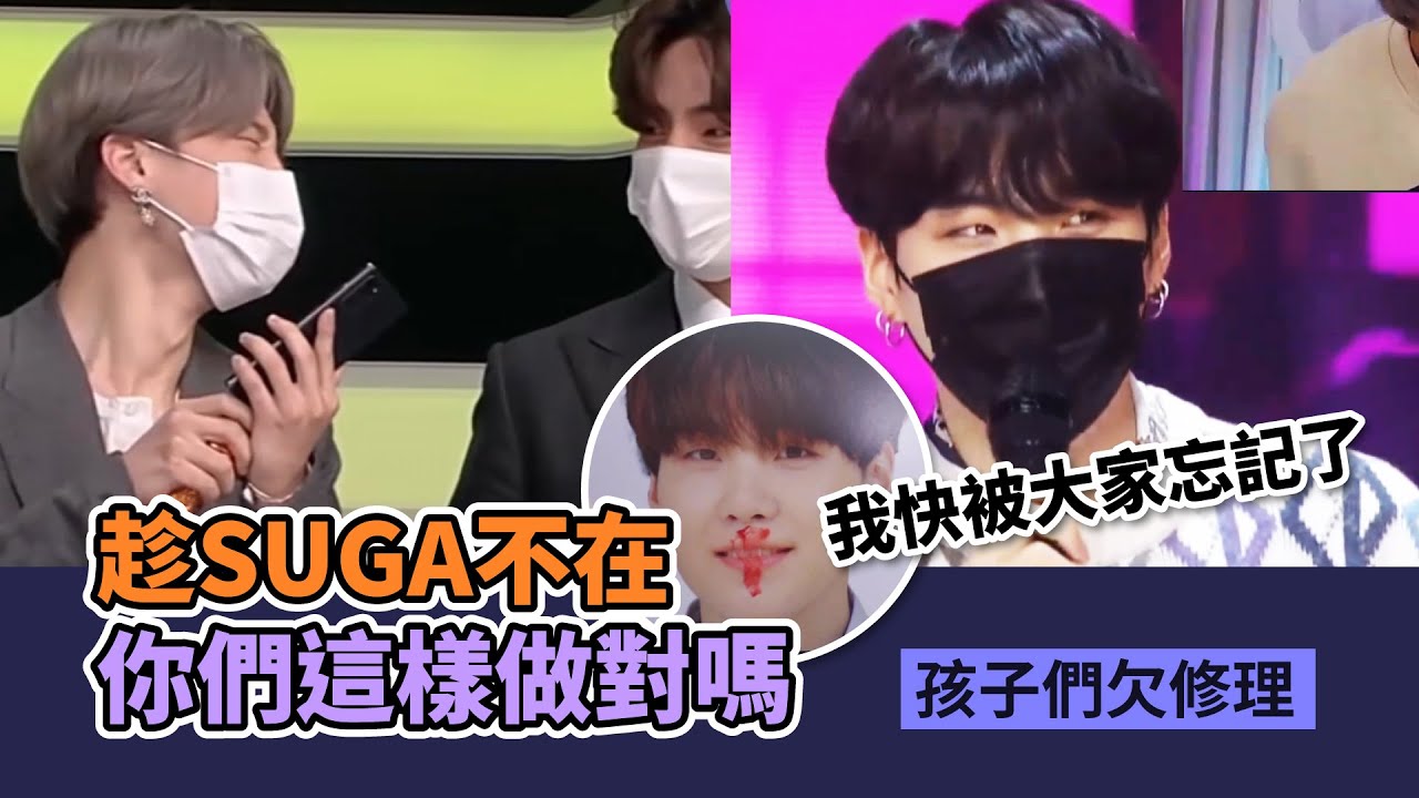 你們背著SUGA做了多少事!? 孩子們皮癢了[BTS][防彈中字]