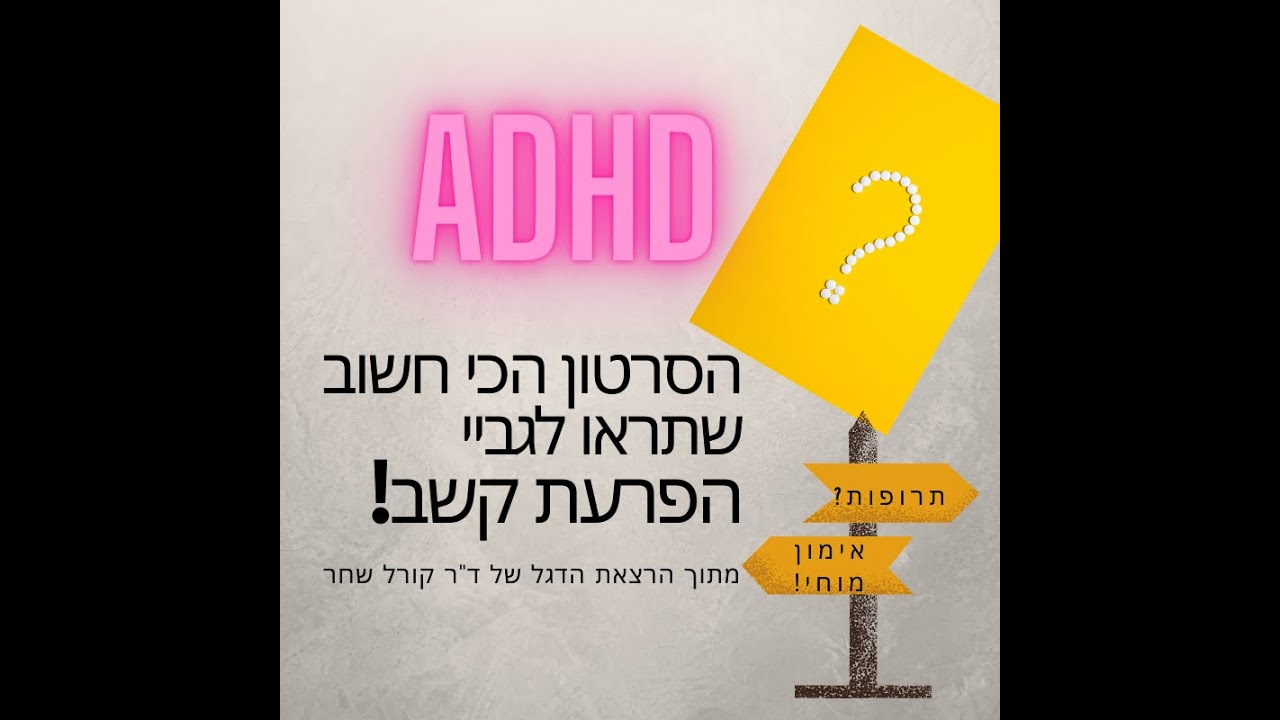 הפרעת קשב וריכוז אצל ילדים ומבוגרים- הסרטון שאתם חייבים לראות!