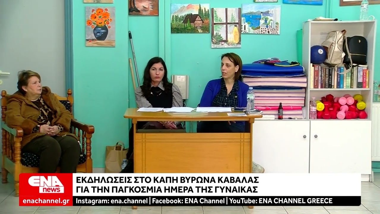 Εκδηλώσεις στο ΚΑΠΗ Βύρωνα Καβάλας για την Παγκόσμια Ημέρα της Γυναίκας
