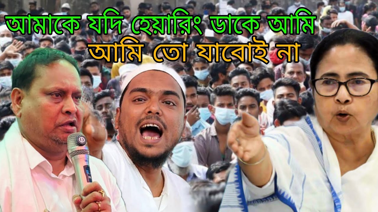 Humayun Kabir: আমাকে যদি হেয়ারিঙ্গে ডাকে আমি তো যাবোই না | SIR | Mamata Banerjee
