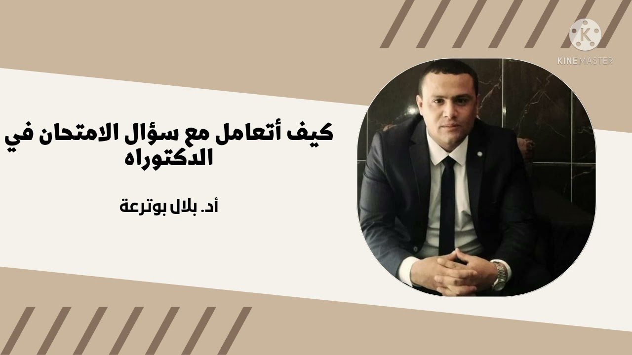 كيف أتعامل مع سؤال الامتحان في مسابقة الدكتوراه / البروفيسور بلال بوترعة