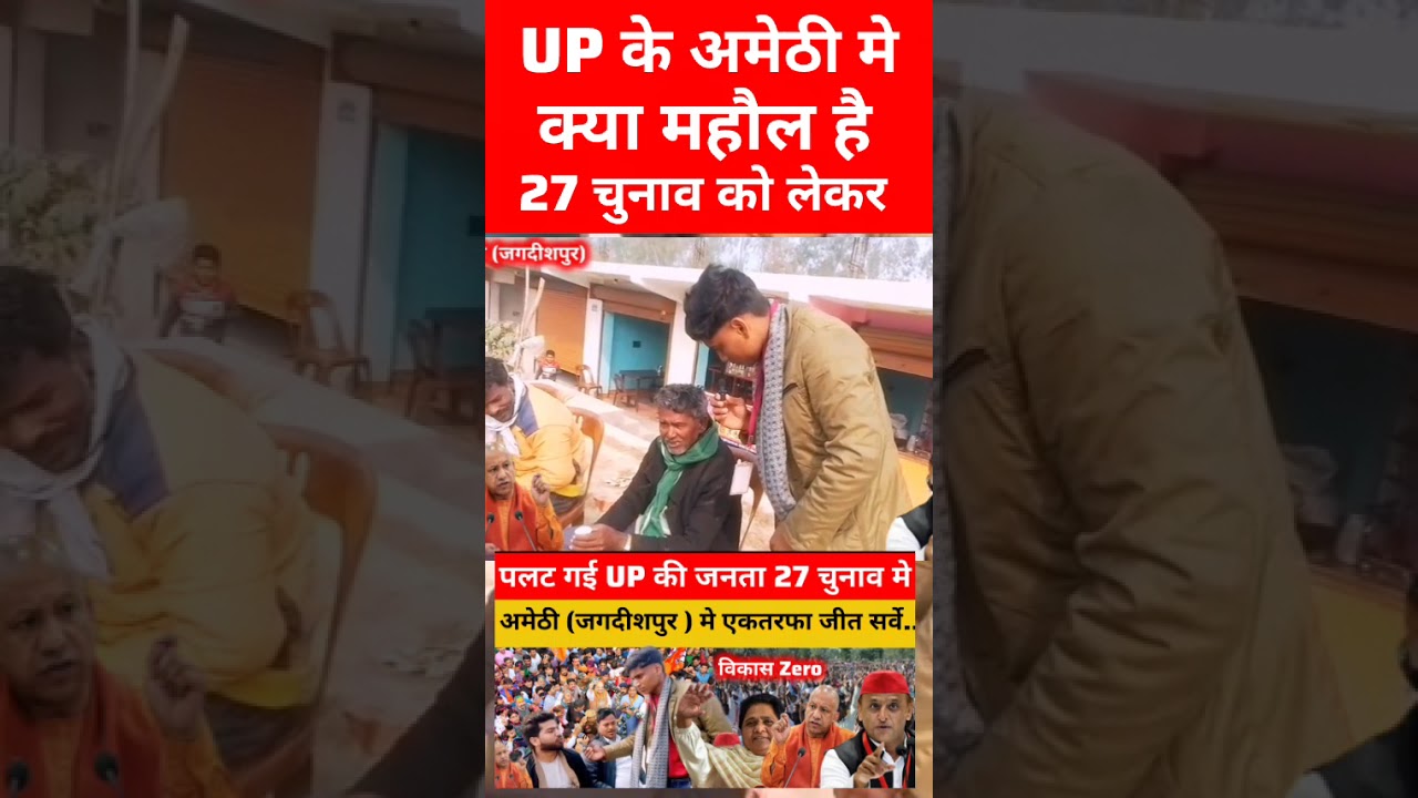 अमेठी (जगदीशपुर ) मे एकतरफा जीत सर्वे..