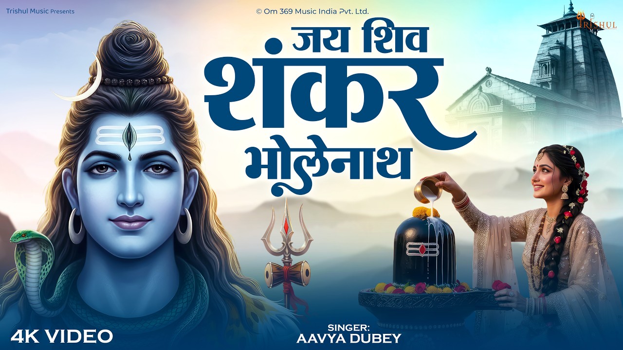 Jai Shiv Shankar Bholenath | जय शिव शंकर भोलेनाथ | Soulful Mahadev Bhajan 2026 | Har Har Mahadev