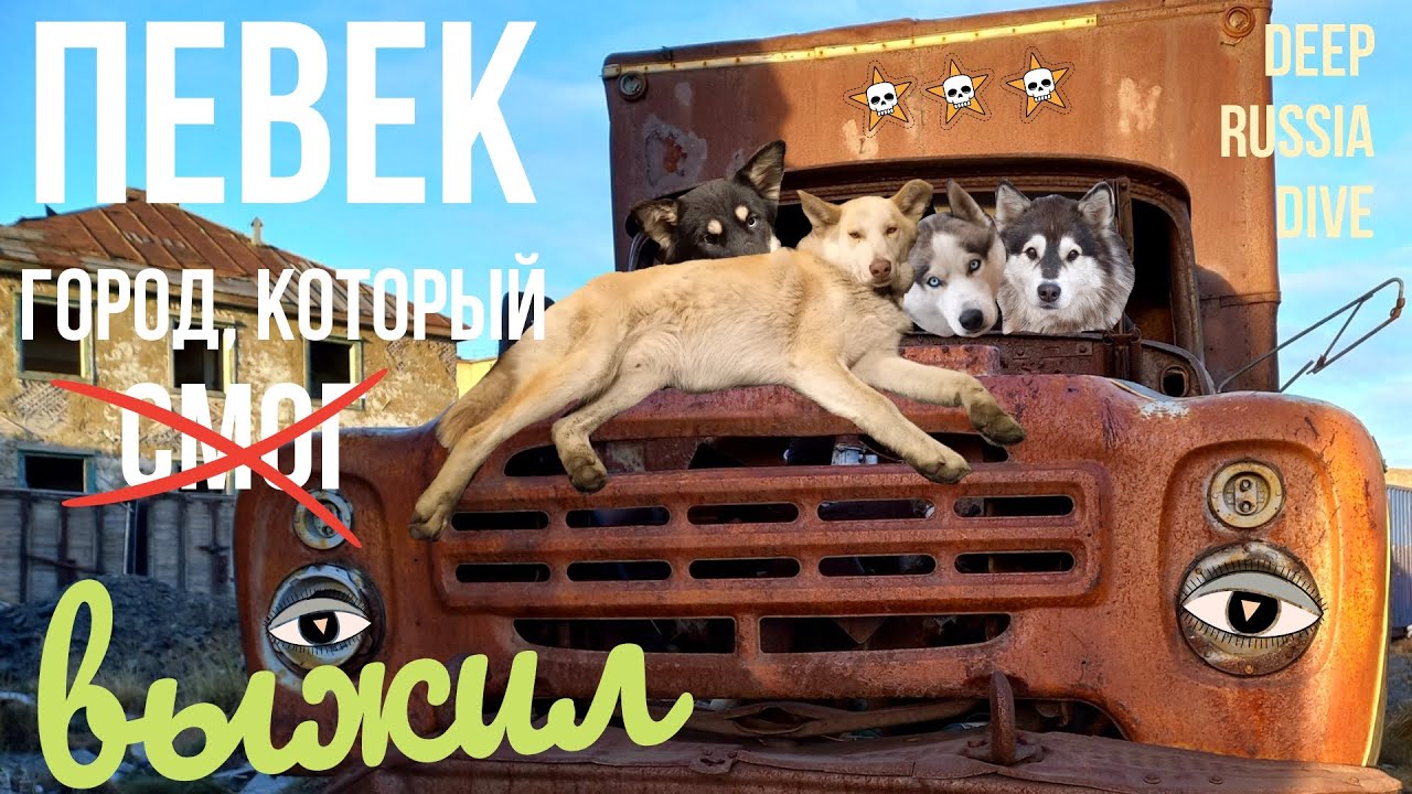Deep Russia dive. Перелет Анадырь - Певек. Заброшки. Самый северный приют. Часть 4.