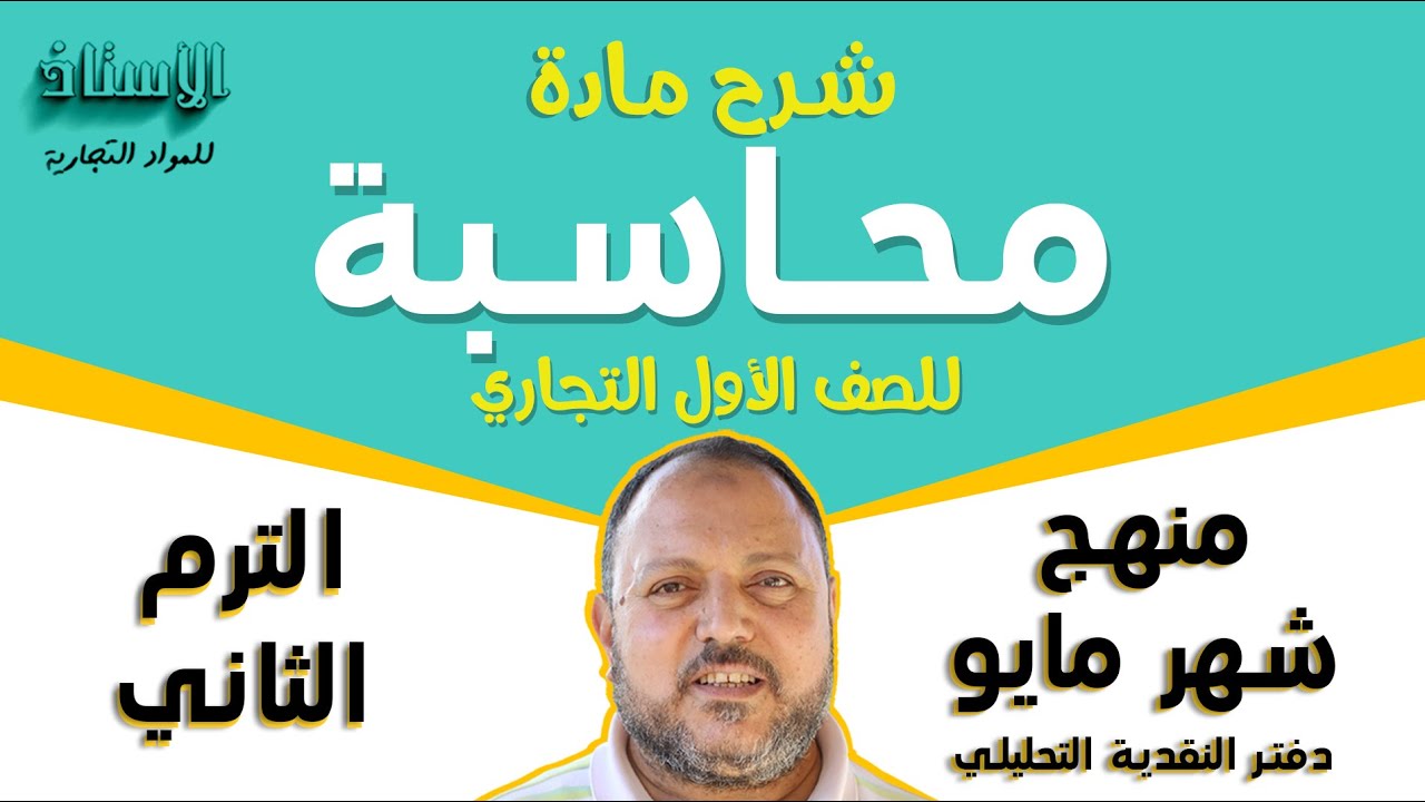 شرح مادة ( محاسبة ) للصف الاول التجاري 