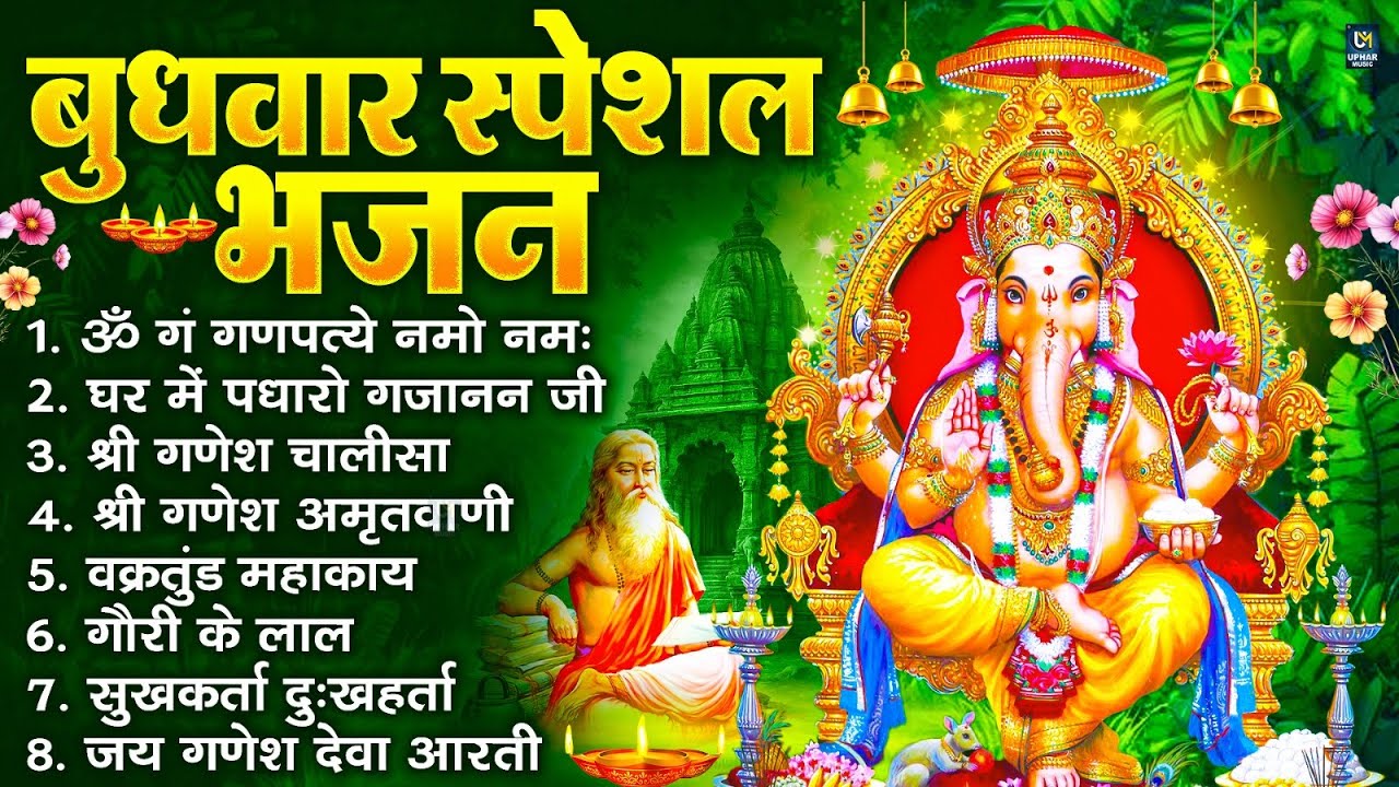 बुधवार स्पेशल भजन : ॐ गं गणपतये नमो नमः, वक्रतुंड महाकाय, सुखकर्ता दुखहर्ता, गणेश अमृतवाणी व आरती