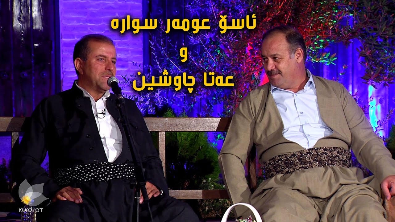 هەردوو هونەرمەندی کۆچکردو 