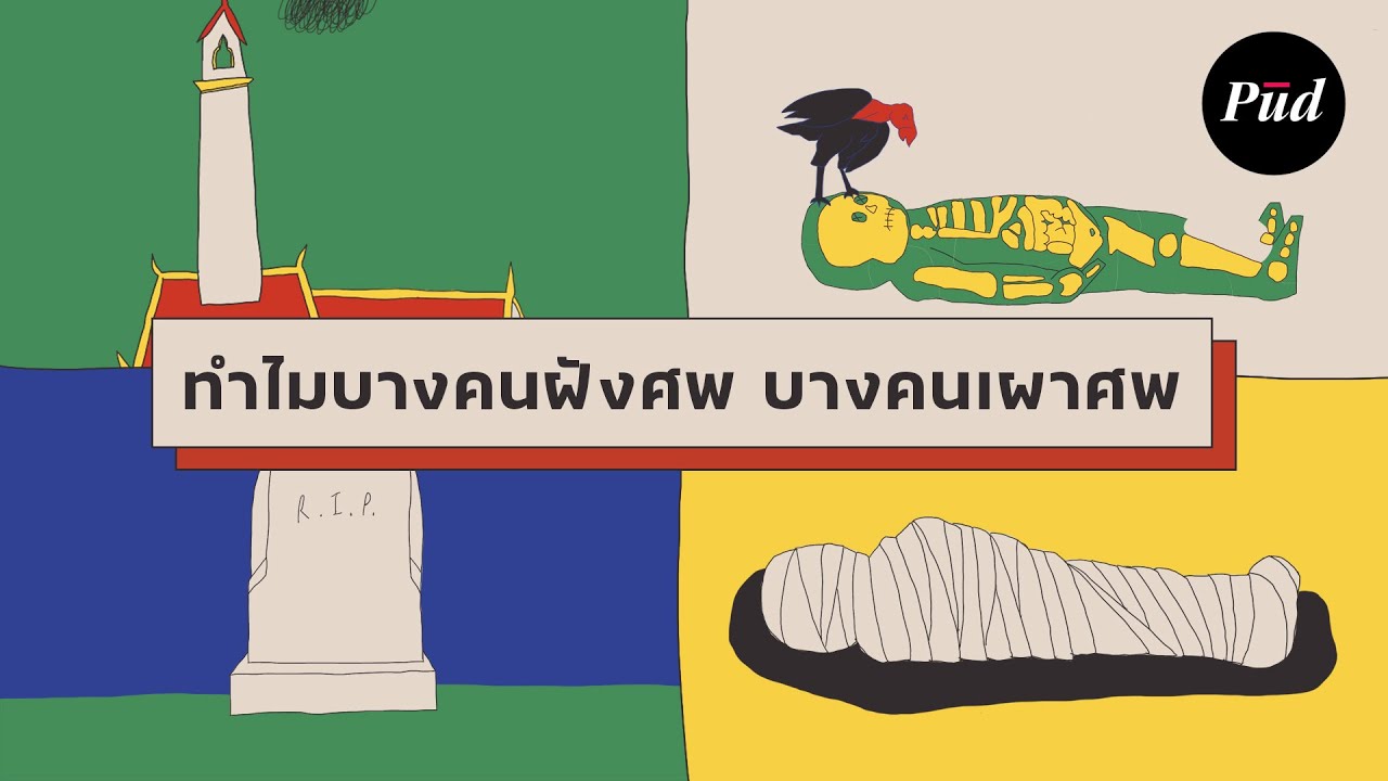 ทำไมบางคนฝังศพ บางคนเผาศพ?
