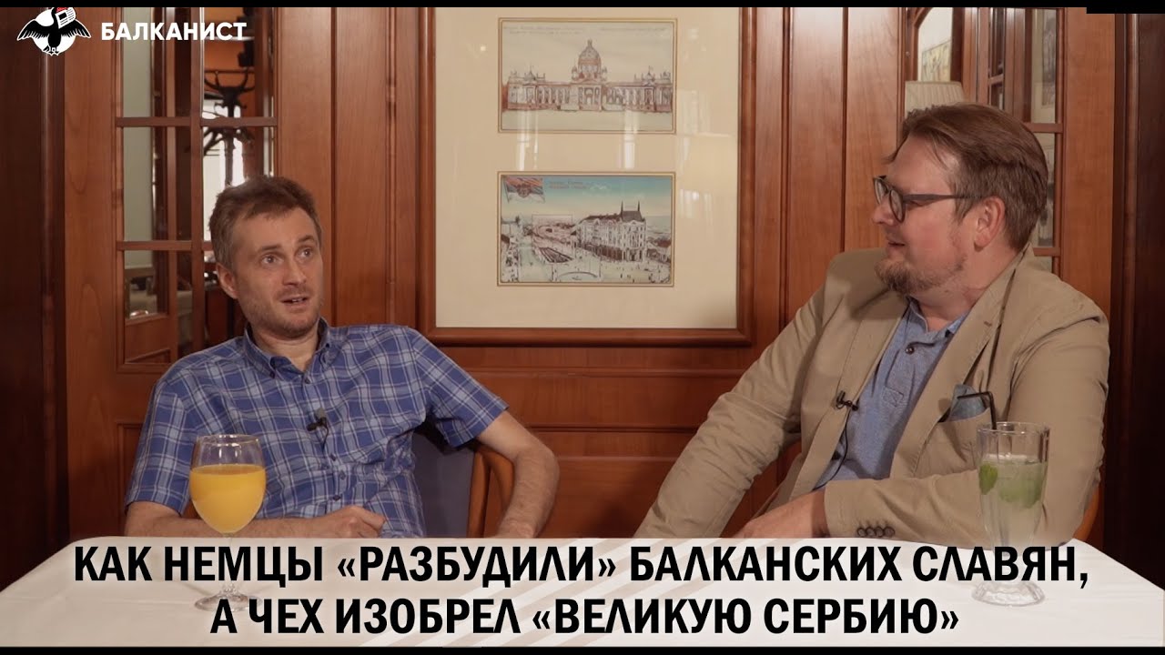 Как немцы &laquo;разбудили&raquo; балканских славян, а чех изобрел &laquo;Великую Сербию&raquo;