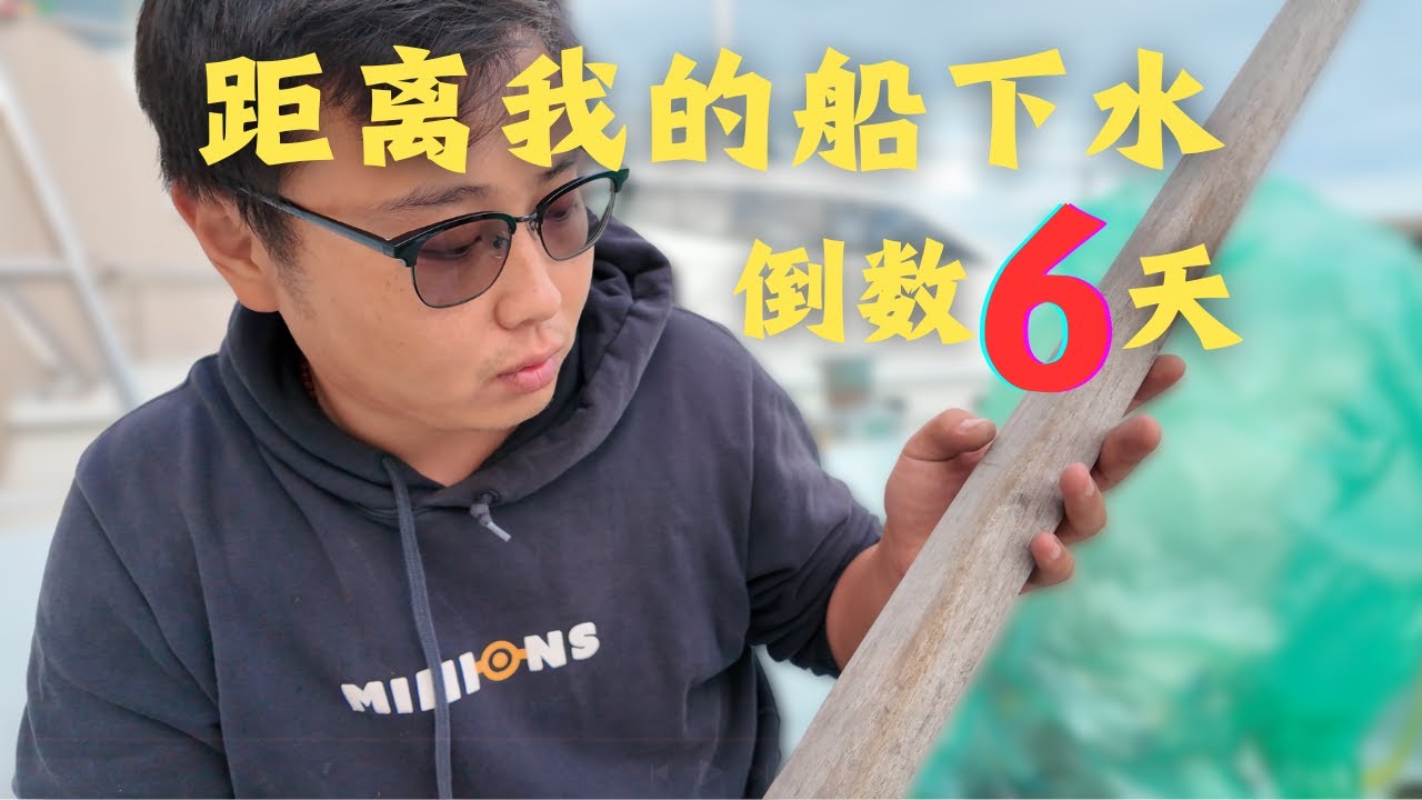 「真正好宝贝！」老帆船才有的天然柚木｜帆船下水倒计时【6天】