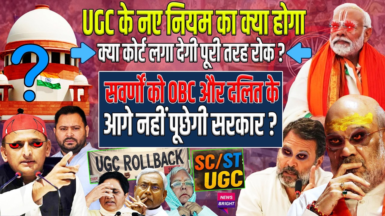 UGC के नए नियम का क्या होगा, क्या Court लगा देगी पूरी तरह रोक ? सवर्णों को OBC और Dalit के आगे...?