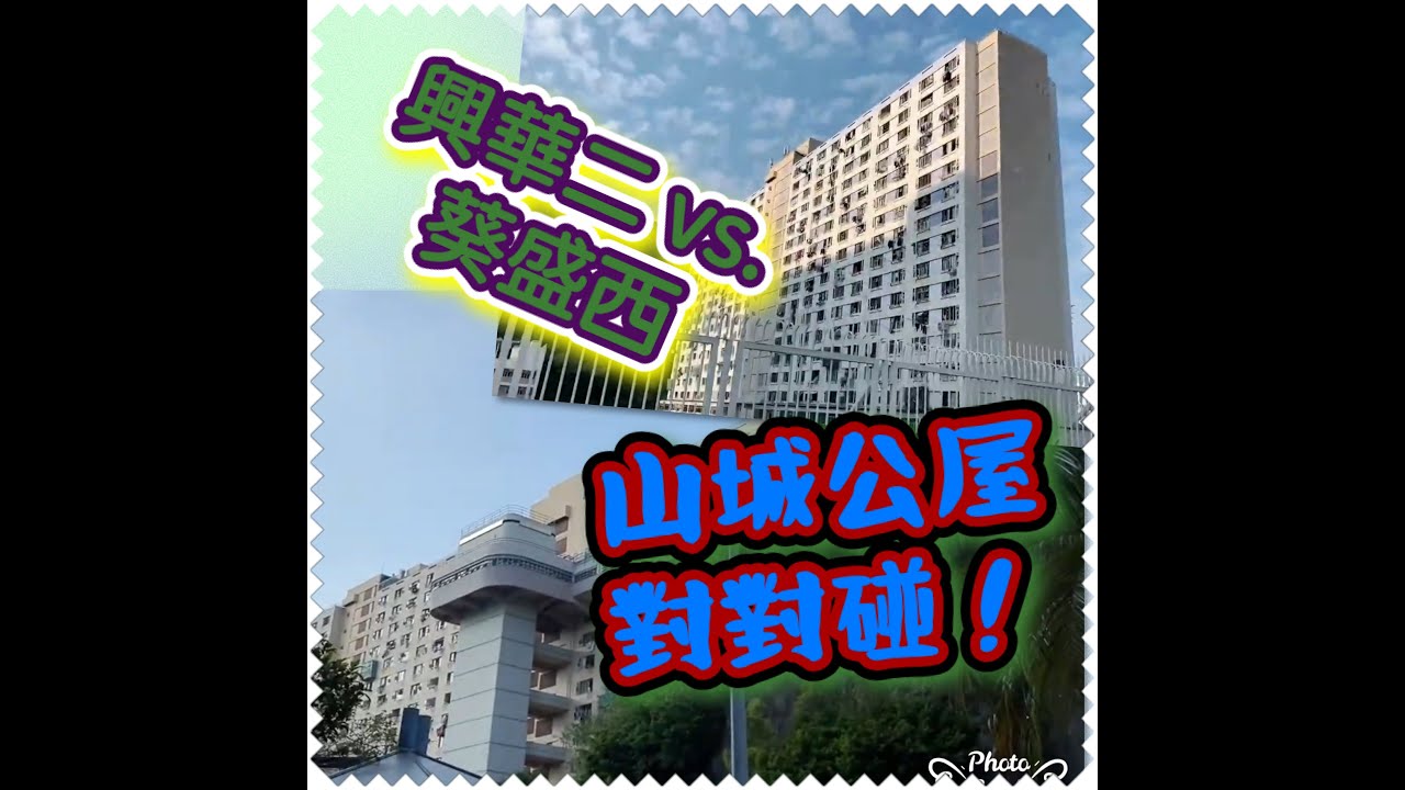 消失中的香港 (31)：依山而見的山城屋邨 ~ 興華(二)邨 vs. 葵盛西邨