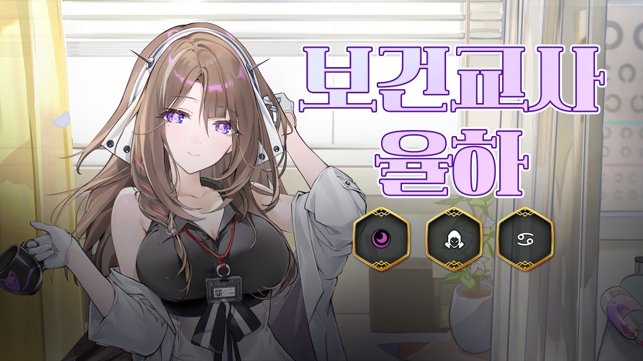 보건교사 율하 | 신규 영웅 프리뷰