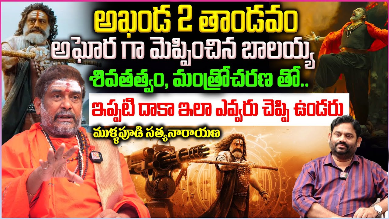 అఖండ 2 తాండవంతో అఘోర గా మెప్పించిన బాలయ్య | Akhanda 2 Thaandavam #akhanda2trailer #sanatandharma