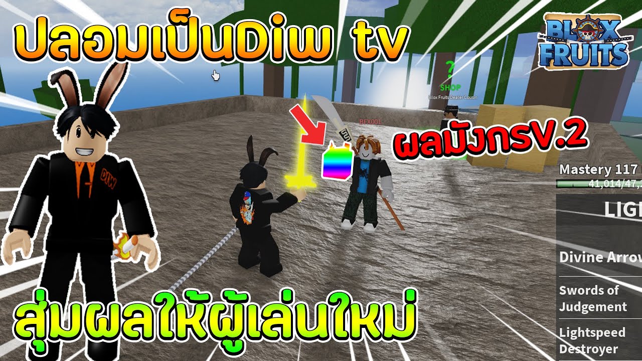Roblox Blox Fruits ปลอมเป็นDiw tv สุ่มผลให้ผู้เล่นใหม่ ได้ผลมังกรV.2!!
