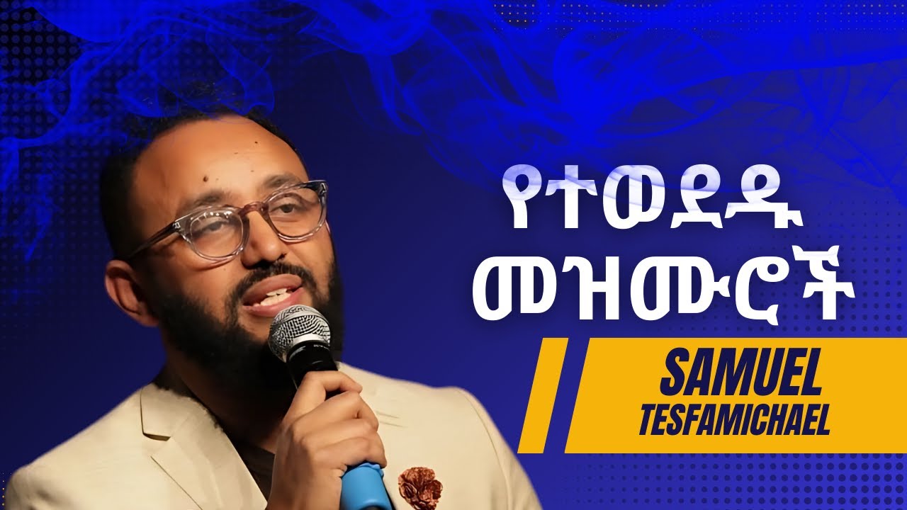 የሳሙኤል ተስፋሚካኤል የተወደዱ መዝሙሮች | Samuel Tesfamichael