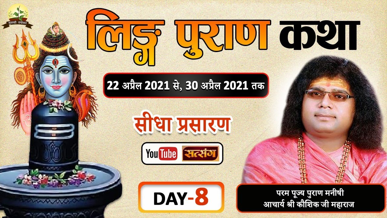 Live-लिङ्ग पुराण कथा Ling Puran Katha || Day-8 || 29-04-2021 || Acharya Shri Kaushik Ji Maharaj