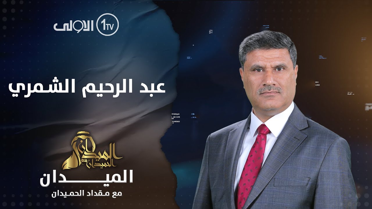 الميدان مع مقداد الحميدان | أوراق 