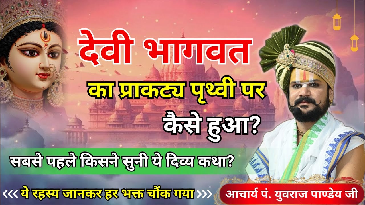 😲 देवी भागवत का प्राकट्य पृथ्वी पर कैसे हुआ? 📖 सबसे पहले किसने सुनी ये दिव्य कथा? ✨