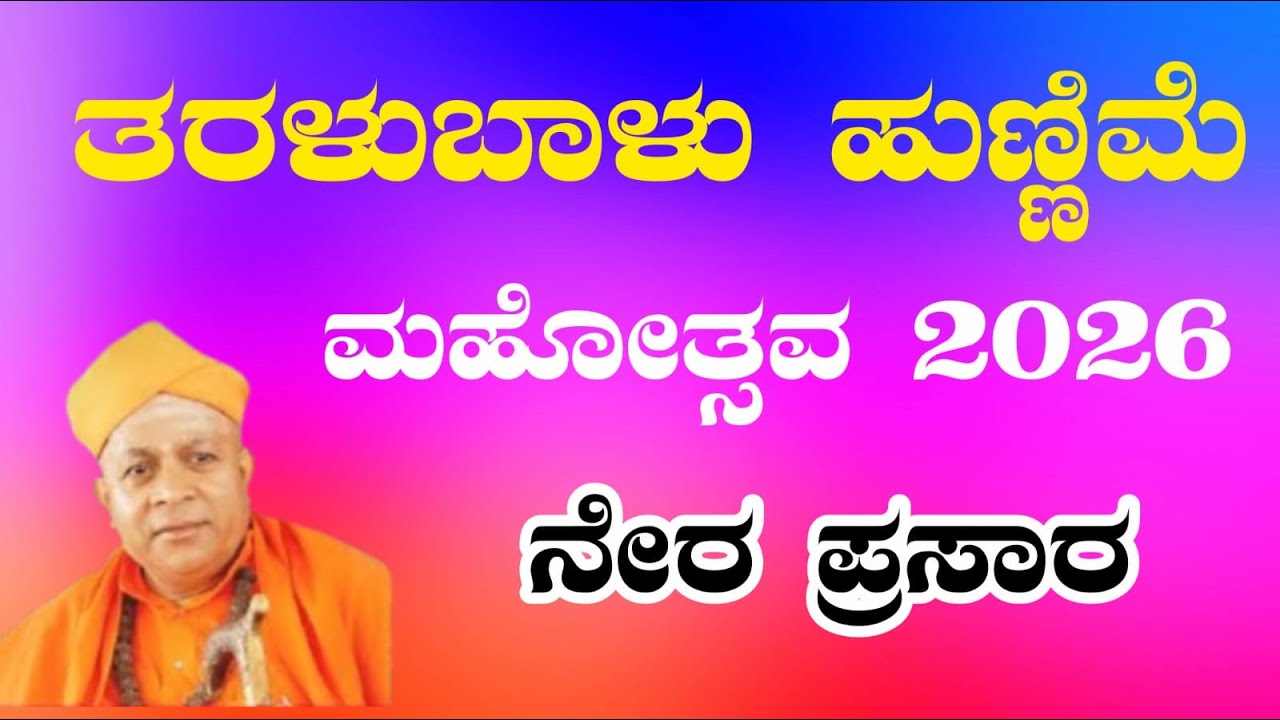LIVE🔴 Taralabalu Hunnime Mahotsava 2026 Bhadravati | Sirigere Swamiji : ತರಳಬಾಳು ಹುಣ್ಣಿಮೆ ಮಹೋತ್ಸವ