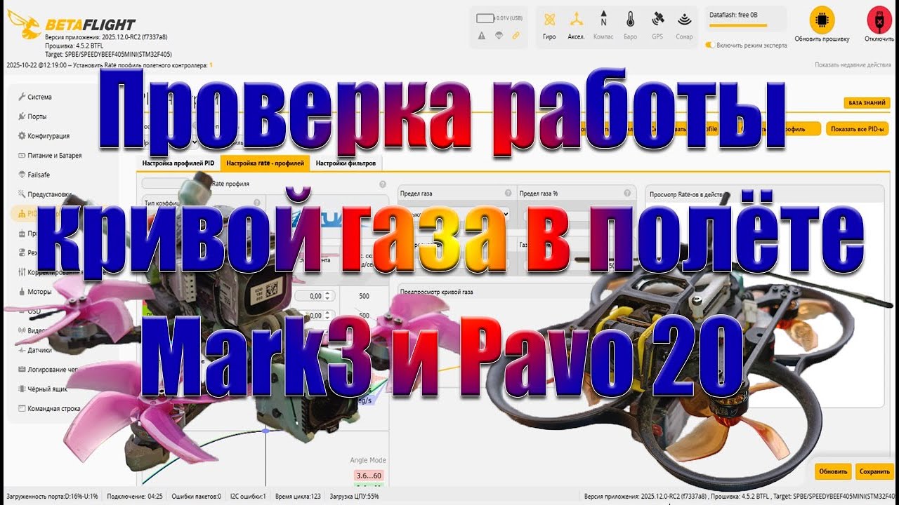 Проверка работы кривой газа в полёте Mark3 и Pavo 20