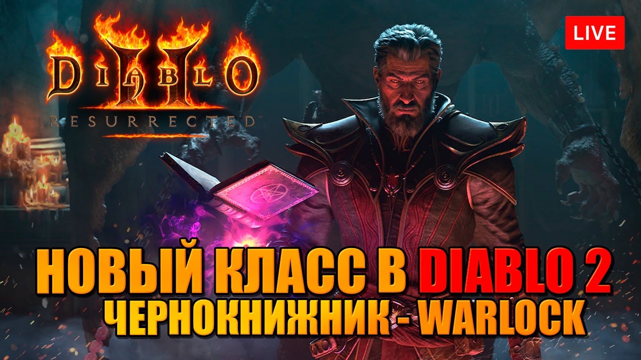 Чернокнижник в DIABLO 2 - новый класс спустя 25 лет!