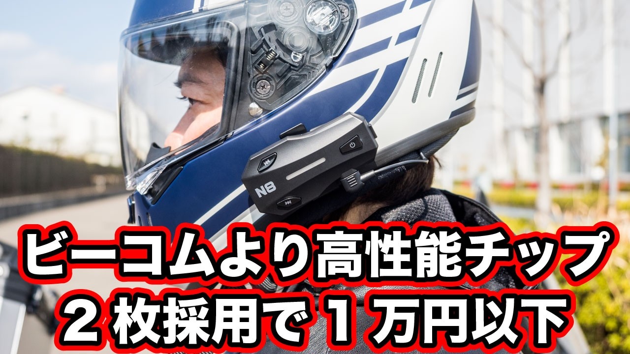 ビーコムやカルドよりも高性能チップ採用で1万円以下のインカム【NYTALK N8】