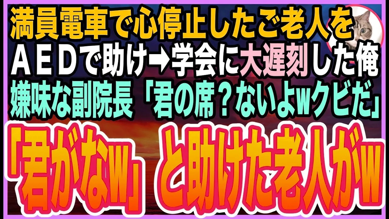 【感動する話】満員列車で心停止した老人をAEDで救い学会発表に遅刻した外科医の俺。エリート副院長「君の席はもう必要ないw」クビにされる直前➡︎助けた老人が現れ逆転の一言「君がねw」【いい話】【朗読】