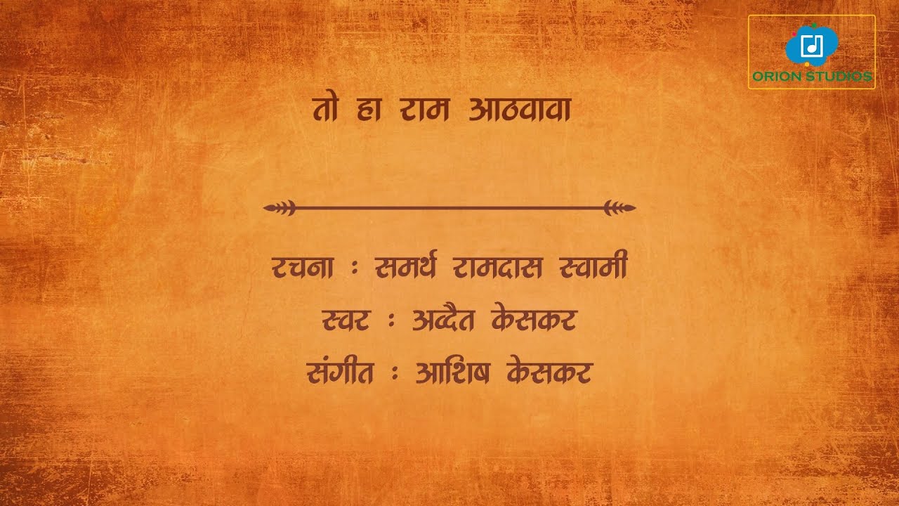 To Ha Ram Athavava | तो हा राम आठवावा | समर्थ रामदास स्वामी | Ashish Keskar | Adwait Keskar