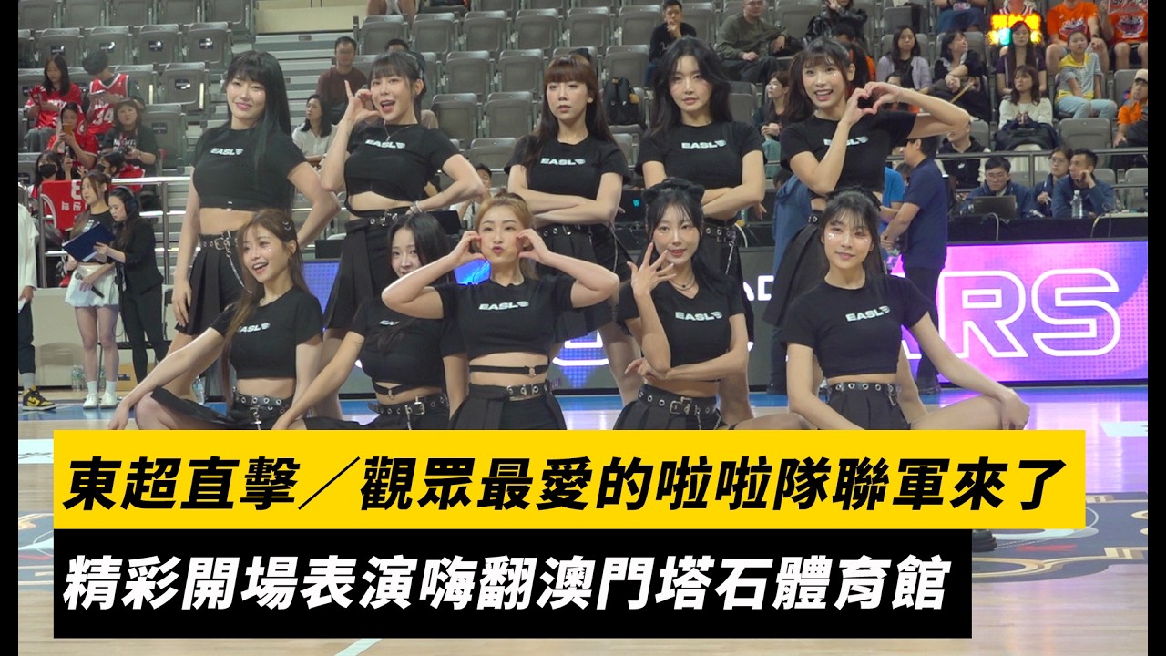 東超直擊／觀眾最愛的啦啦隊聯軍「J!YJ Stars 」來啦！精彩開場表演嗨翻澳門塔石體育館｜NOWNEWS