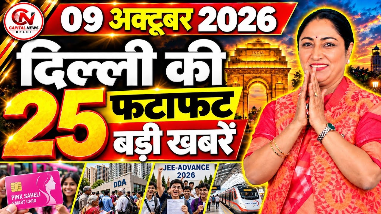 9 October 2026 Delhi News, Breaking News, Delhi Samachar | CM Rekha Gupta, Parvesh Verma
