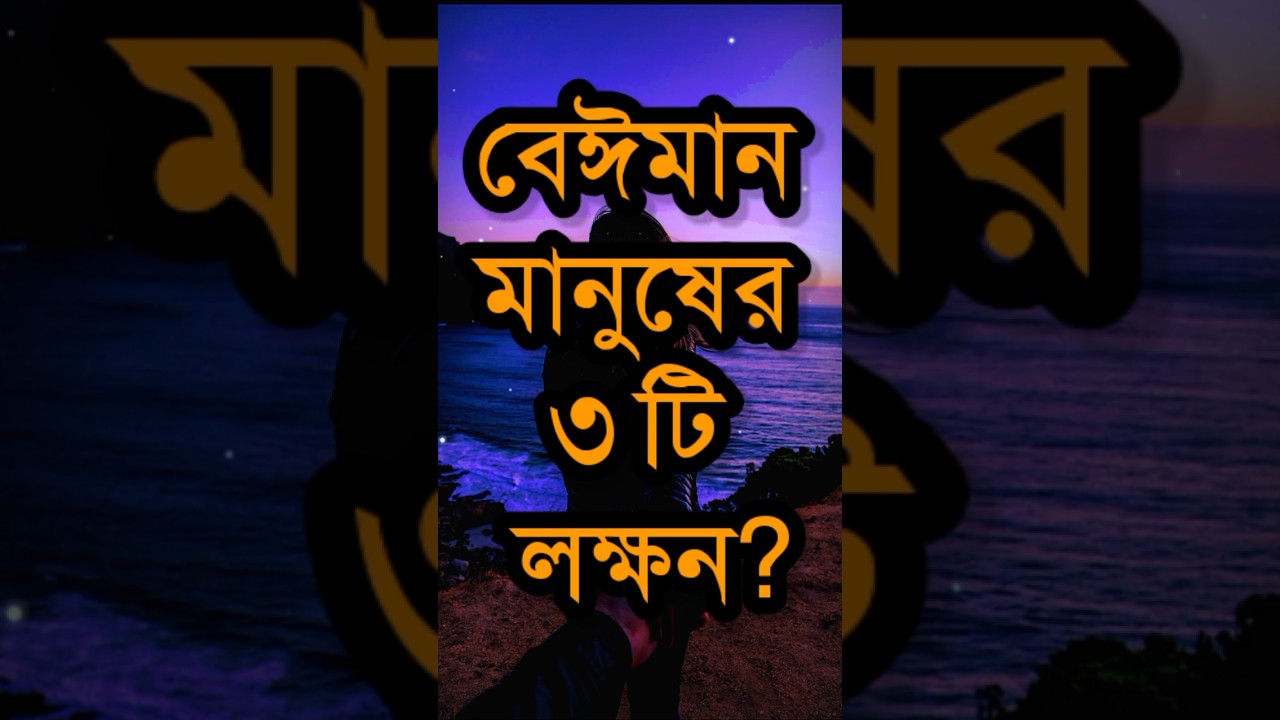বেইমান মানুষের ৩টি লক্ষন?| Dr APJ Abdul Kalam Motivational Speech in Bengali | Bangla Quotes #shorts