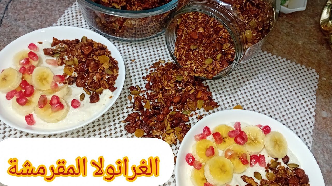 وصفة خطيييييرة صحية و مغذية غرانولا بطريقة ناجحة و بمكونات طبيعية #غرانولا #granola