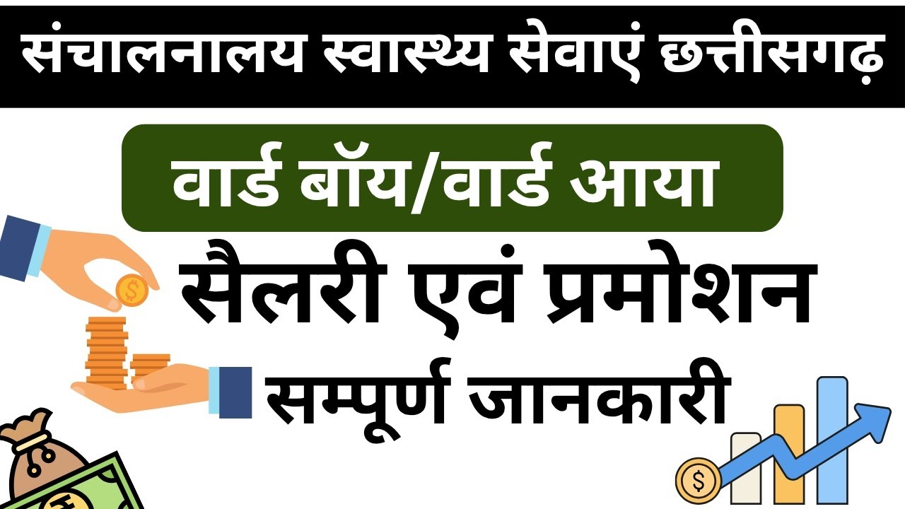 वार्ड बॉय/वार्ड आया सैलरी ll Ward Boy Ward Aaya Salary ll Promotion