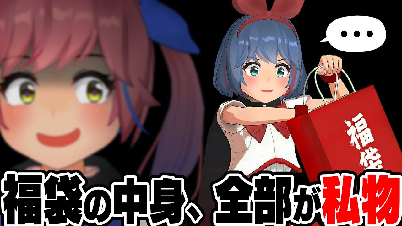 【ドッキリ】福袋の中身、全部私物だったらいつ気づくの？www