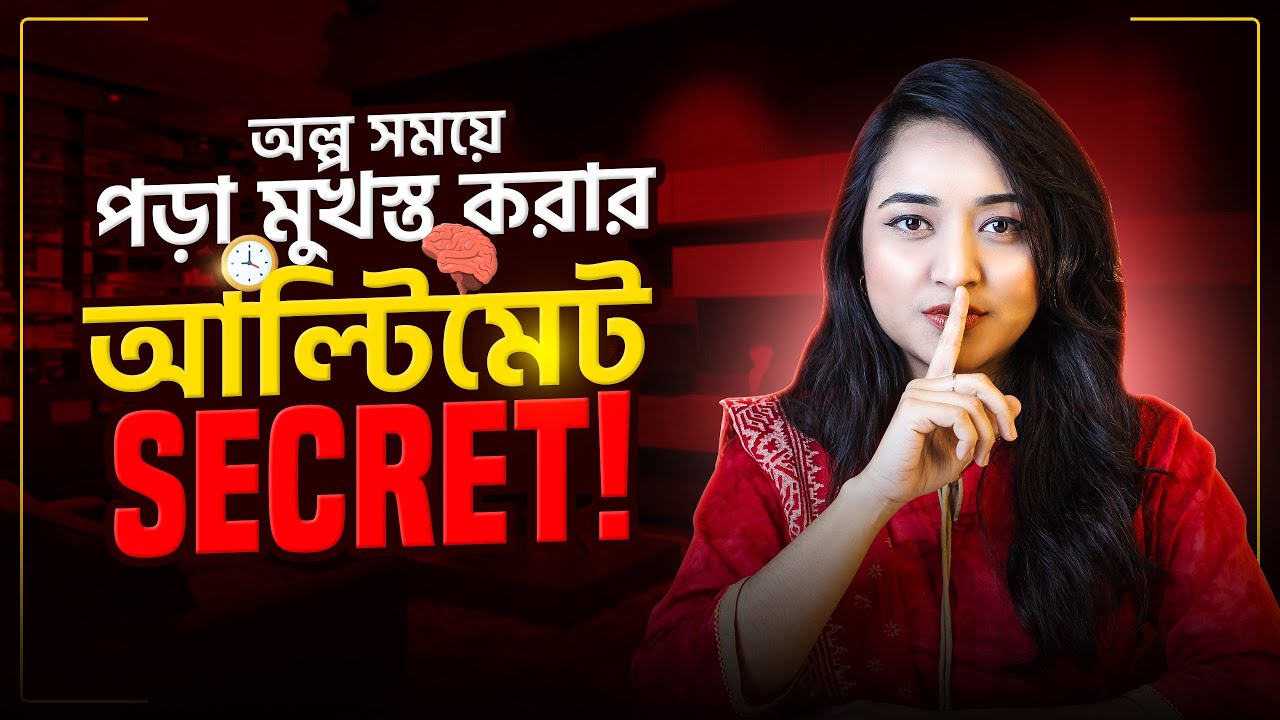 পড়া সহজে মুখস্ত করার সবচেয়ে কার্যকরী টেকনিক by ডা.সুস্মিতা বিশ্বাস