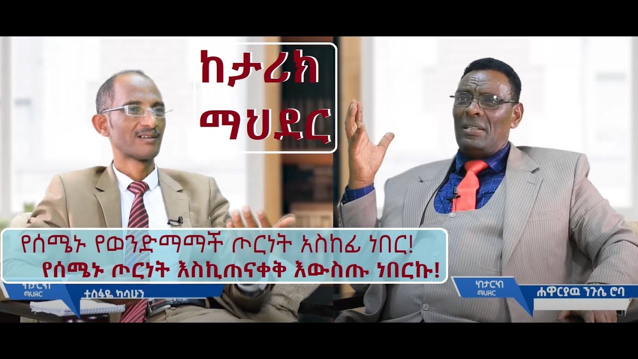 #ከታሪክ ማህደር_#2_ሐዋሪያው ንጉሴ ሮባ_GMM TV