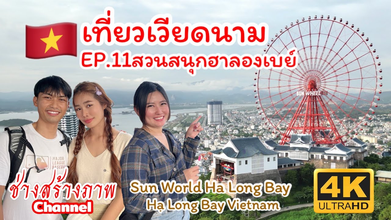 🇻🇳เที่ยวเวียดนาม EP.11 สวนสนุกฮาลองเบย์ Sun World Ha Long Park,Ha Long Bay