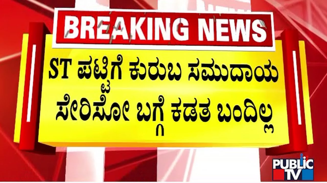 Law Minister HK Patil Reacts On ST Tag For Kurubas | Public TV