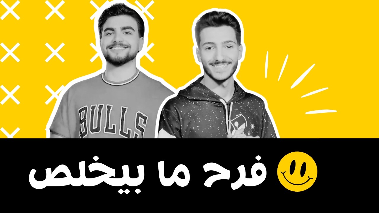 فرح ما بيخلص | يسوع قوتنا | الموسم الثاني | حلقة 31