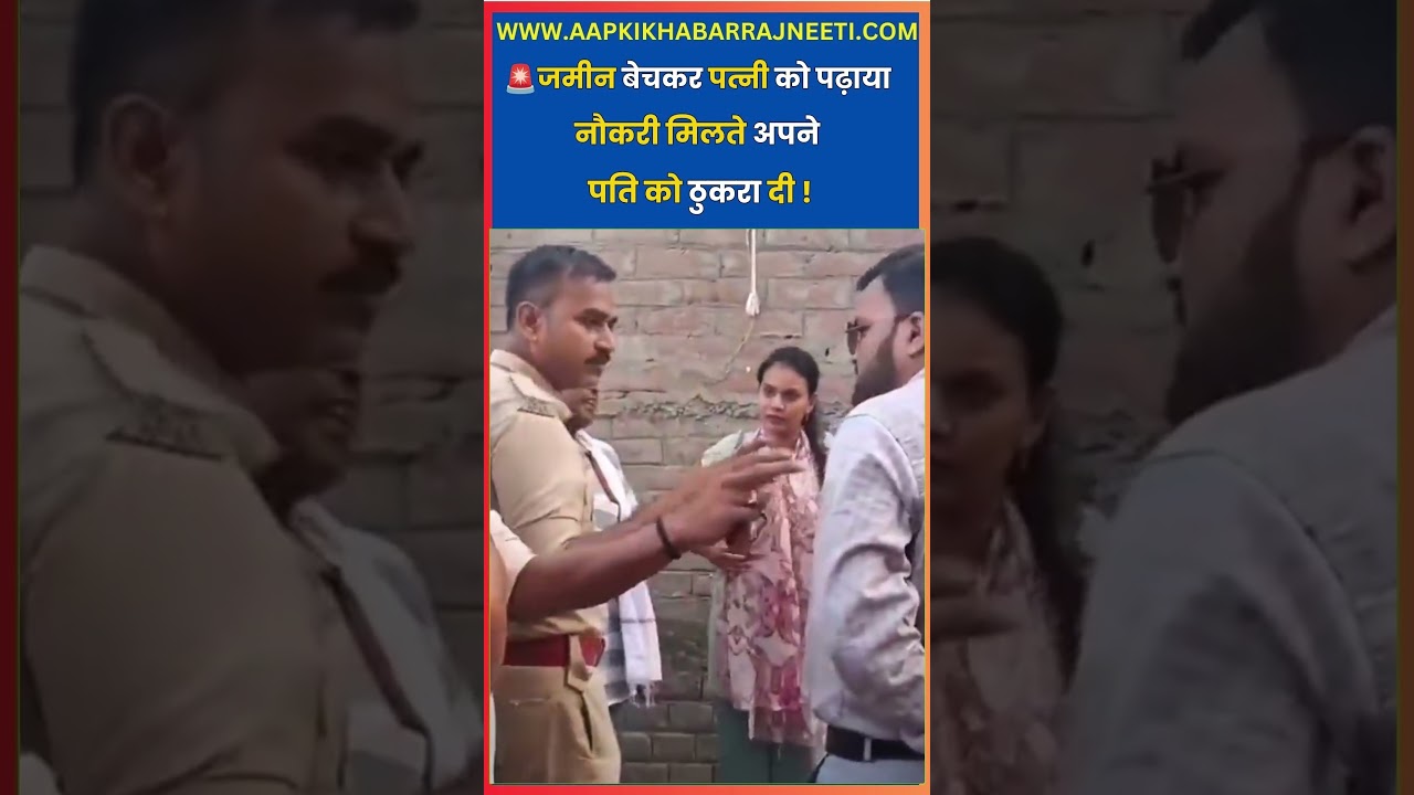 जमीन बेचकर पत्नी को पढ़ाया, BPSC टीचर बनते ही पति को छोड़ा? | Hajipur Case | Aapki Khabar Rajneeti