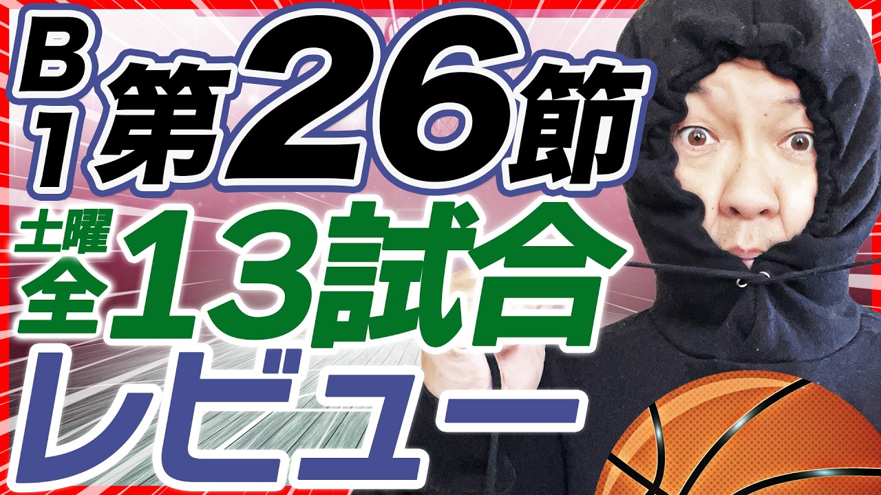 【Bリーグ】B1第26節 試合結果&レビュー |  琉球ゴールデンキングスvs長崎ヴェルカ他