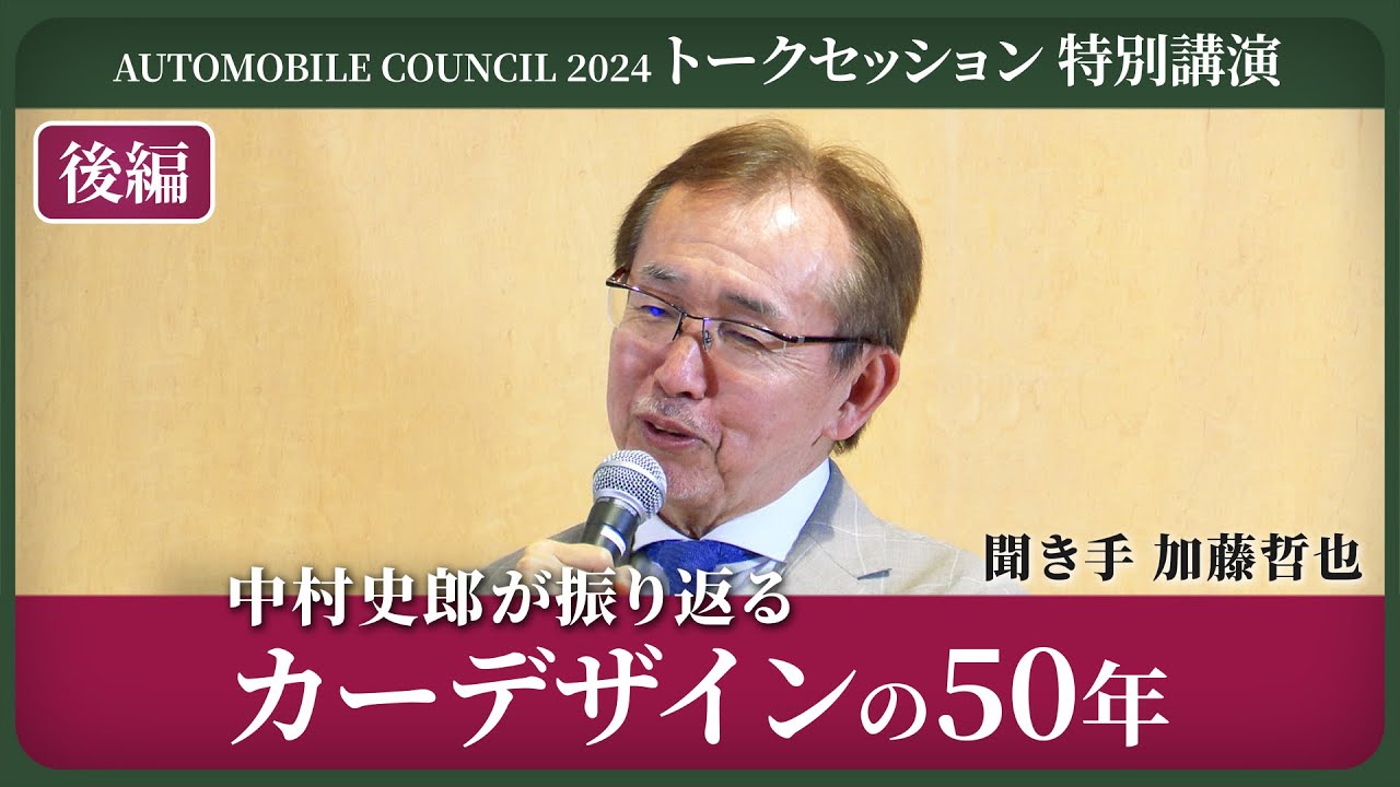 AUTOMOBILE COUNCIL 2024 トークセッション 特別講演 【後編】