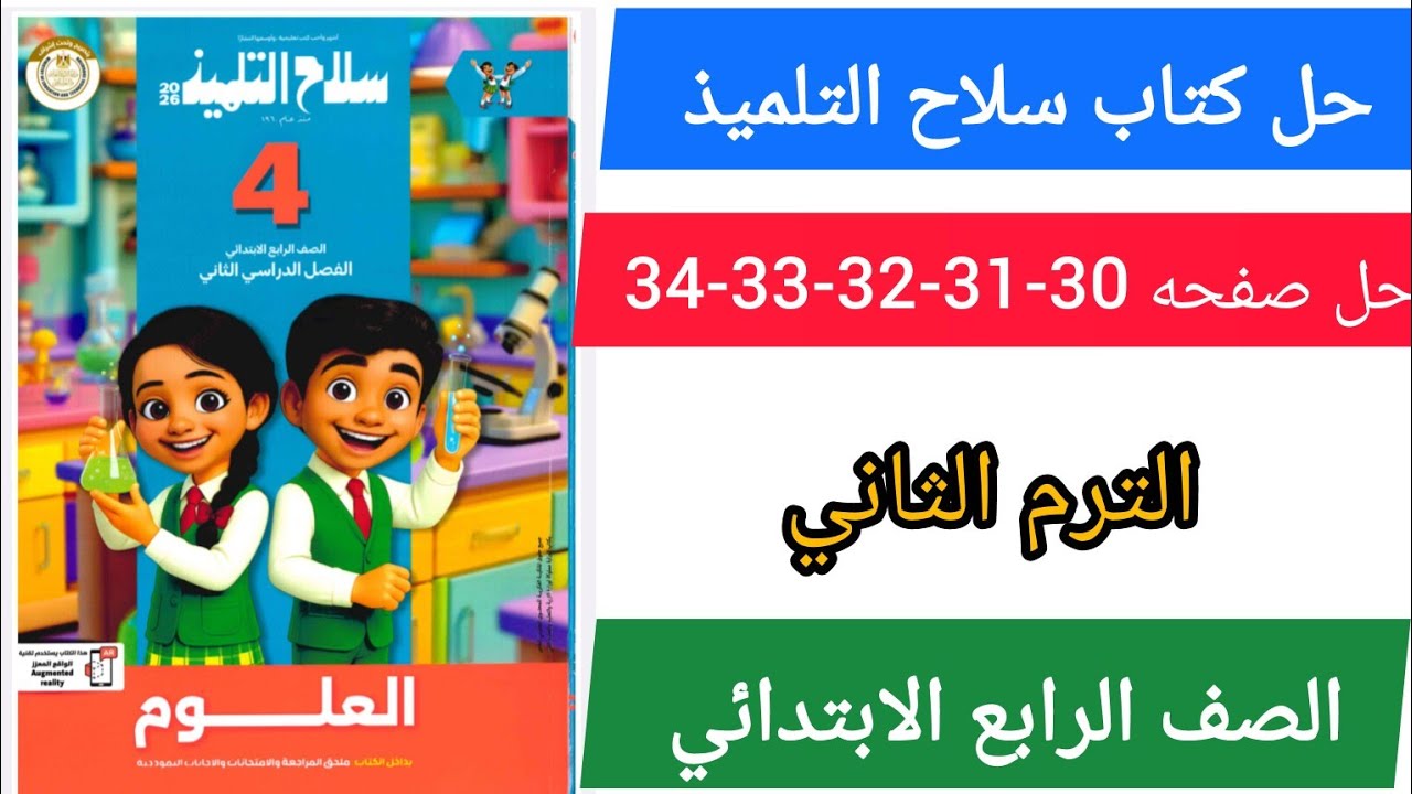 حل كتاب سلاح التلميذ علوم الصف الرابع الابتدائي صفحه 30-31-32-33-34الترم الثاني 