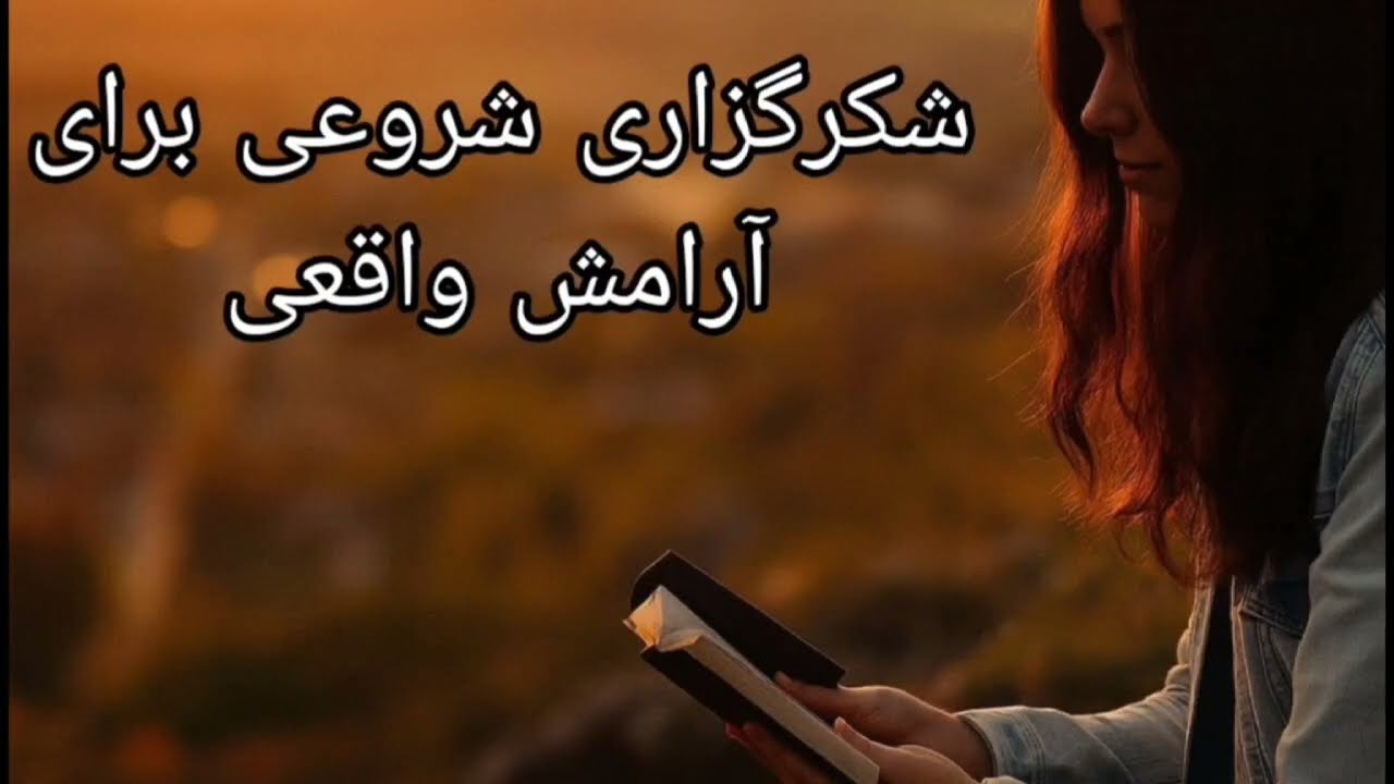 شکرگزاری شروعی برای آرامش واقعی