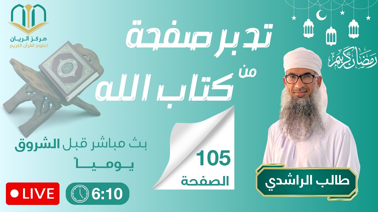 تدبر صفحة من كتاب الله (طالب الراشدي) #105