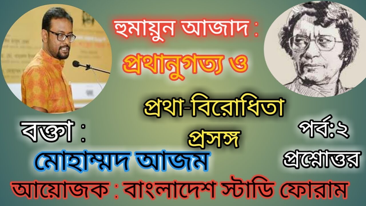 প্রশ্নোত্তর পর্ব | হুমায়ুন আজাদ প্রথানুগত্য ও প্রথা বিরোধিতা প্রসঙ্গ | মোহাম্মদ আজম | boier feriwala