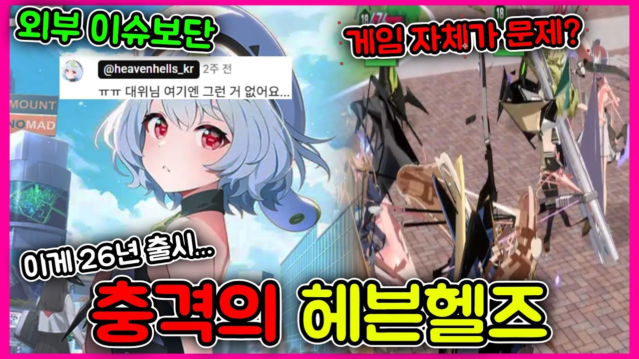 [헤븐헬즈] 손가락, 페미 이슈보단... 게임이 문제였다🤯 / 이게 26년 신작이라고?😭