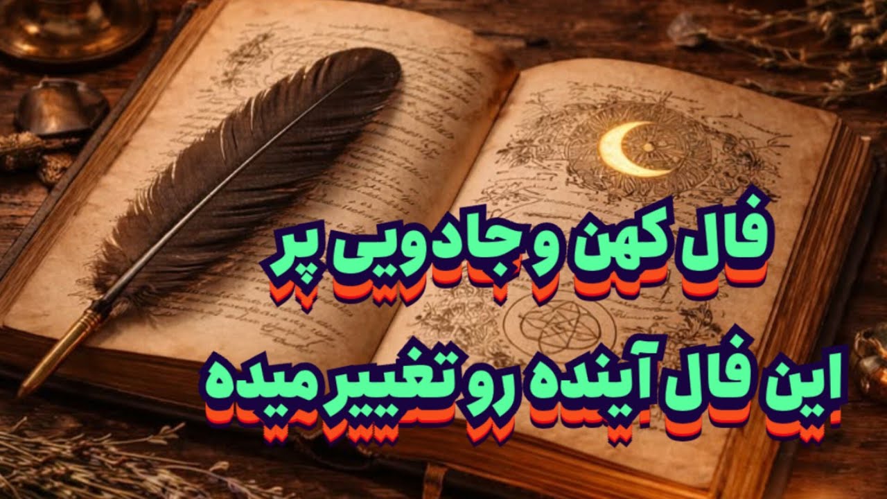 فال کهن و جاودیی پر 🪽🪶این فال آینده رو تغییر میده🔮#فال_سایه#فال_تاروت#تاروت_فارسی#حافظ_راز#فال_قهوه