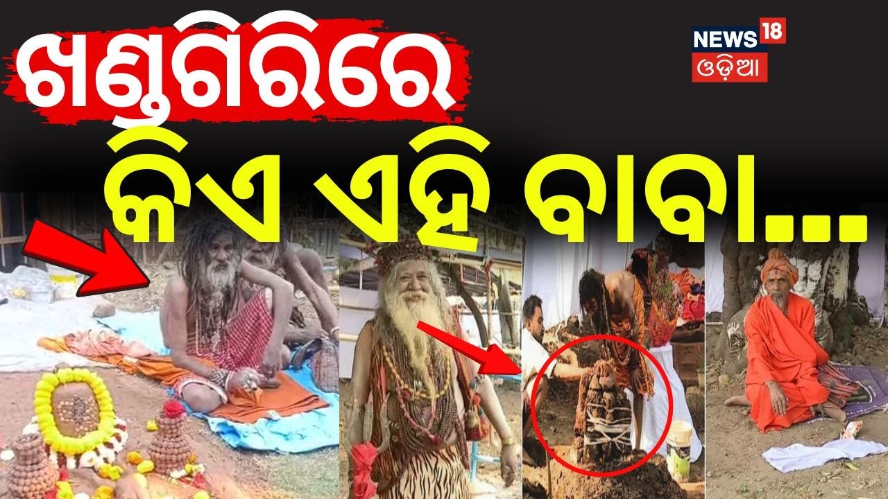 Maghmela ଐତିହାସିକ ଖଣ୍ଡଗିରି କୁମ୍ଭ ମେଳା ଆରମ୍ଭ | Khandagiri Mela | Bhubaneswar | Khandagiri | Odia News
